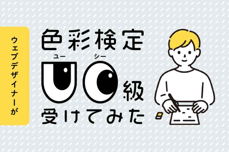 【色彩検定レポ】Webデザイナーが色彩検定UC級受けてみた