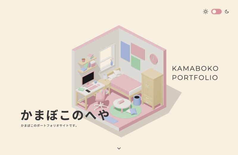 かまぼこの部屋