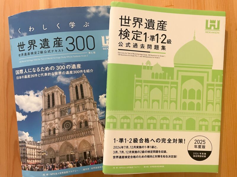 学習で使用した世界遺産検定2級のテキストと過去問題集の画像