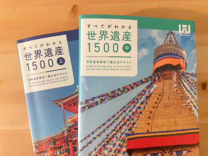 世界遺産検定1級の公式テキストの画像