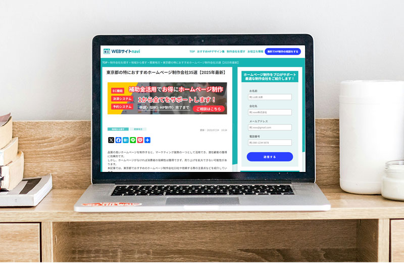 WEBサイトnavi「東京都の特におすすめホームページ制作会社35選【2025年最新版】」に掲載されました