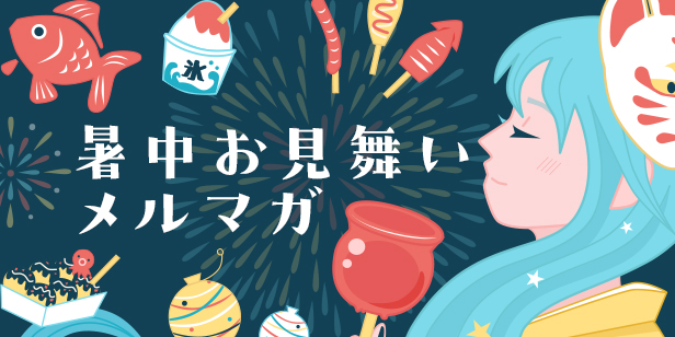 暑中お見舞いメルマガのイラストの話