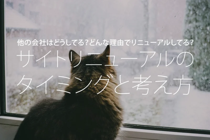サイトリニューアルのタイミングと考え方 他の会社はどうしてる？どんな理由でリニューアルしてる？