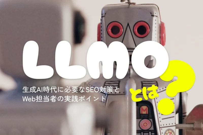 LLMOとは?生成AI時代に必要なSEO対策とWeb担当者の実践ポイント