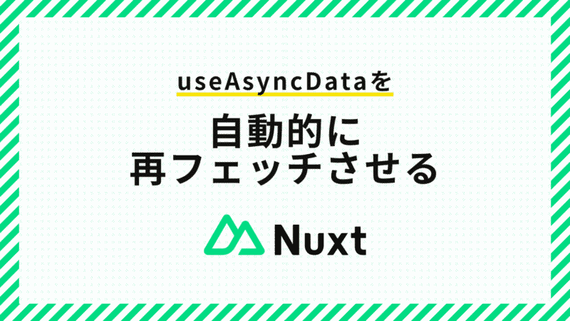 Nuxt3でuseAsyncDataを自動的に再フェッチさせる