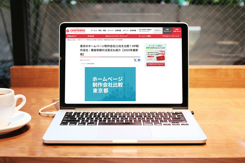 改善メディア「東京のホームページ制作会社11社比較【2025年最新版】」に掲載されました