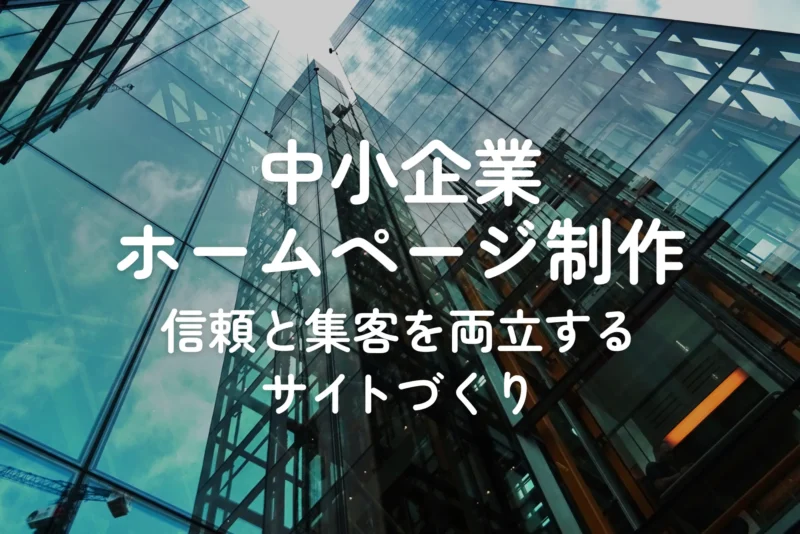 中小企業ホームページ制作｜信頼と集客を両立するサイトづくり