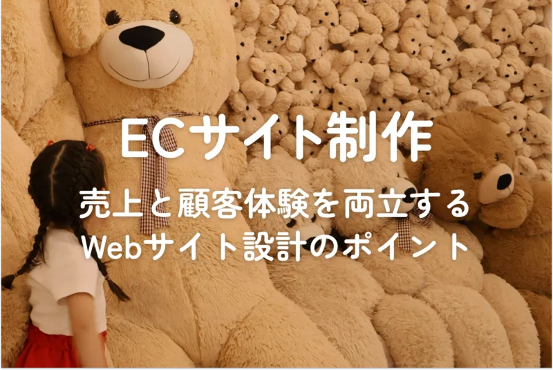 ECサイト制作|売上と顧客体験を両立するWebサイト設計のポイント