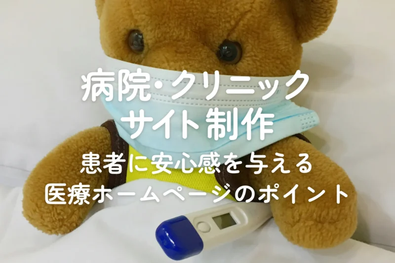 病院・クリニックのホームページは、患者さんに安心感を与え、信頼を高める重要なツールです。東京のWeb制作会社フライング・ハイ・ワークスが、医療系サイト制作でよくある課題と改善ポイント、成果につながる設計の考え方をご紹介します。