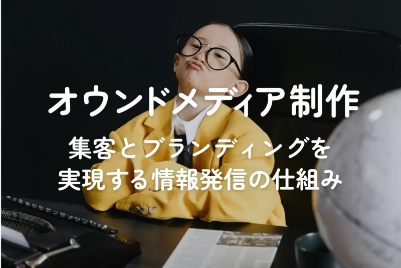 オウンドメディア制作｜集客とブランディングを実現する情報発信の仕組み
