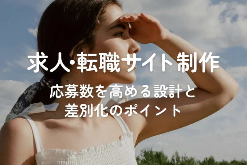 求人・転職サイト制作｜応募数を高める設計と差別化のポイント