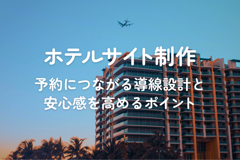 ホテルサイト制作｜予約につながる導線設計と安心感を高めるポイント
