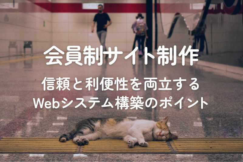 会員制サイト制作｜信頼と利便性を両立するWebシステム構築のポイント
