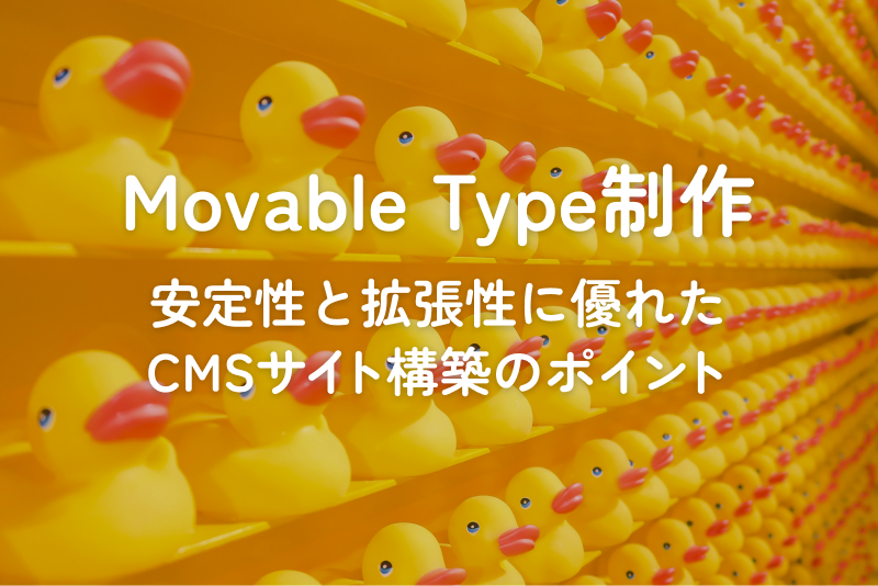 Movable Type制作｜安定性と拡張性に優れたCMSサイト構築のポイント