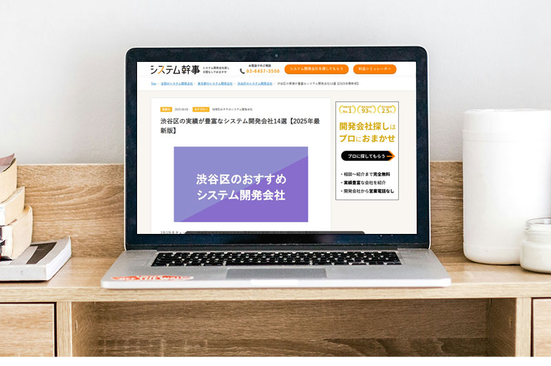 システム幹事「渋谷区の実績が豊富なシステム開発会社14選【2025年最新版】」に掲載されました