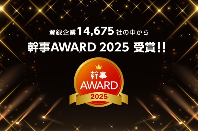 フライング・ハイ・ワークスが幹事AWARD 2025を受賞しました。