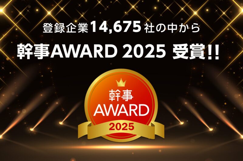 フライング・ハイ・ワークスが幹事AWARD 2025を受賞しました。