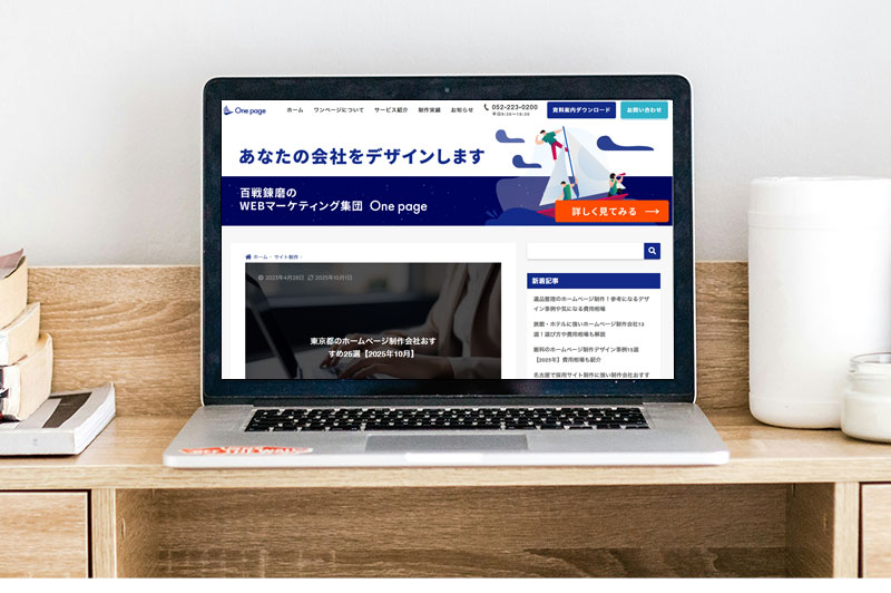 ONE PAGE「東京都のホームページ制作会社おすすめ25選【2025年10月】」に掲載されました
