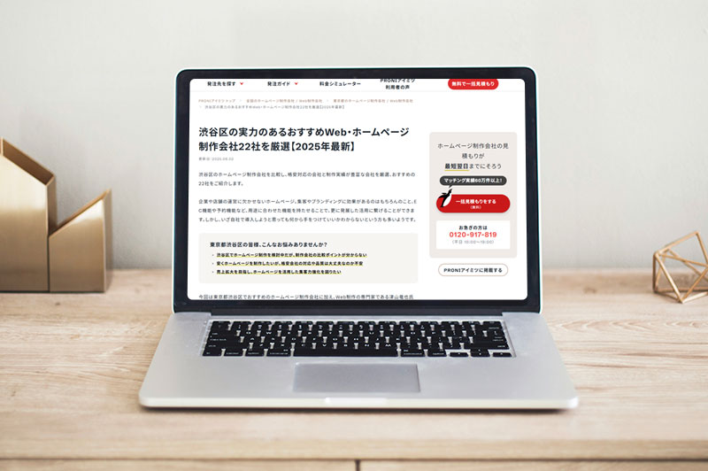 PRONIアイミツ「渋谷区のおすすめホームページ制作会社22社【2025年最新版】」に掲載されました
