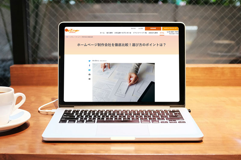 オンリーストーリー「ホームページ制作会社を徹底比較!選び方のポイントは?」に掲載されました