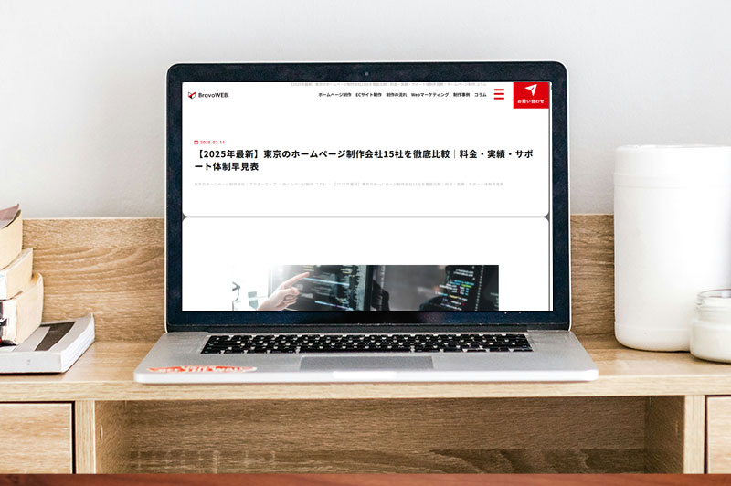 ブラボーウェブ「【2025年最新】東京のホームページ制作会社15社を徹底比較」に掲載されました