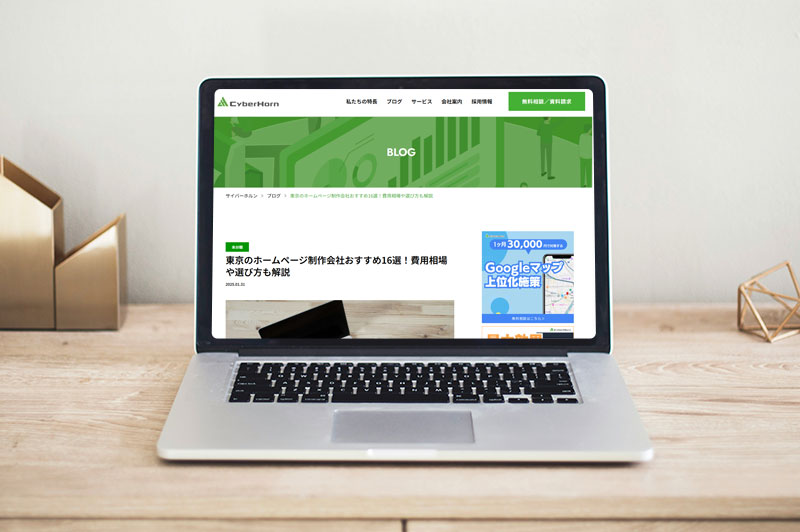 Cyber Horn「東京のホームページ制作会社おすすめ16選!費用相場や選び方も解説」に掲載されました