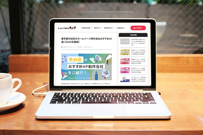 ホームページ制作のキメテ「東京都渋谷区のホームページ制作会社おすすめ10選」に掲載されました