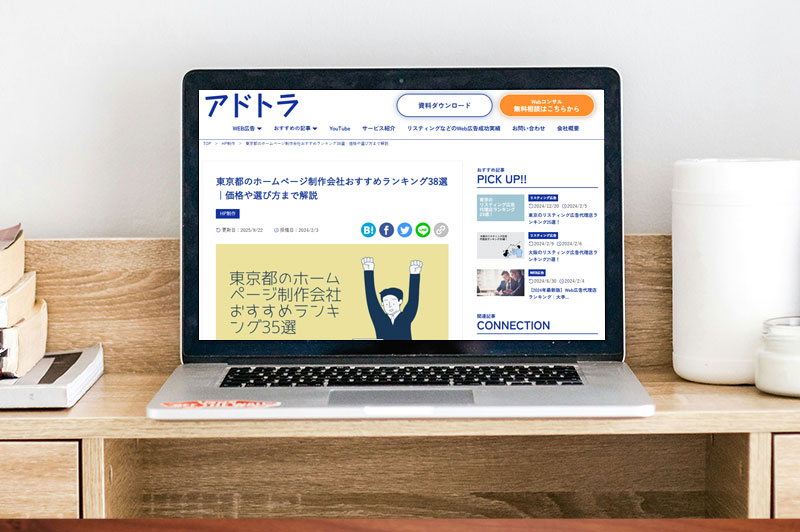 アドトラ「東京都のホームページ制作会社おすすめランキング38選」に掲載されました