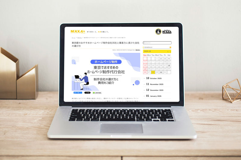 マクサプラス「東京都のおすすめホームページ制作会社35社と集客力に長けた会社の選び方」に掲載されました
