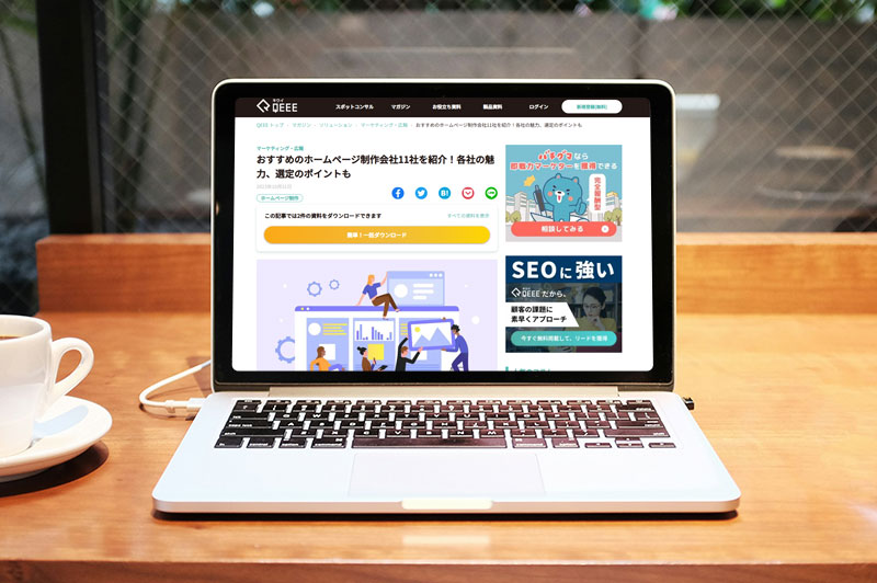 QEEE「おすすめのホームページ制作会社11社を紹介!」に掲載されました