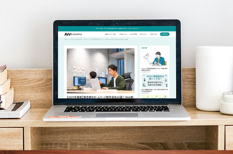 エージェントワーク「東京都のホームページ制作会社42選」に掲載されました
