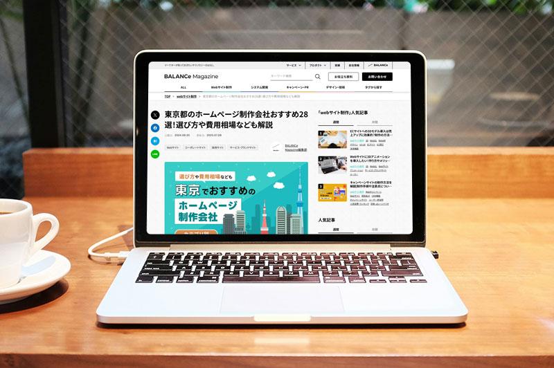 BALANCe Magazine「東京都のホームページ制作会社おすすめ28選」に掲載されました