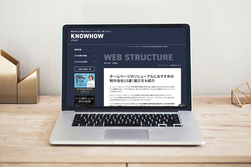 KNOWHOW「ホームページのリニューアルにおすすめの制作会社15選」に掲載されました