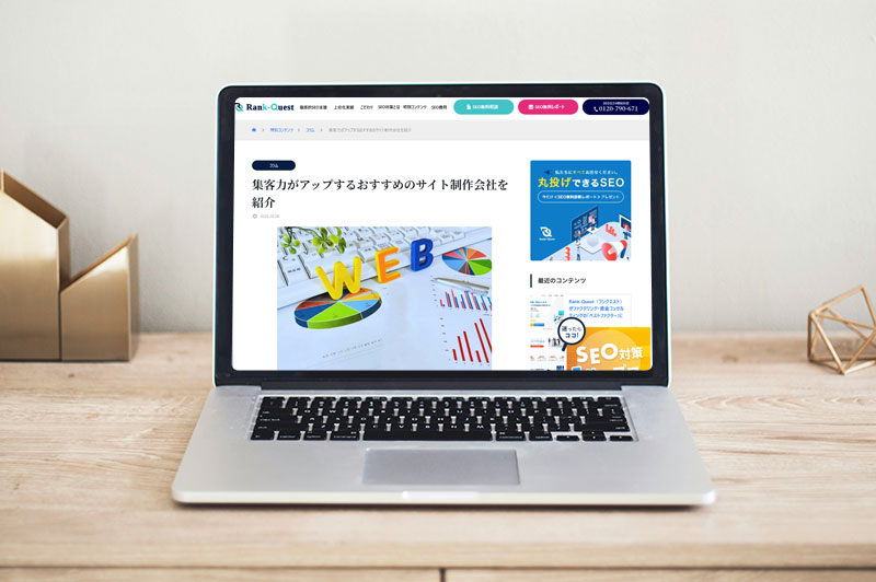 ランクエスト「集客力がアップするおすすめのサイト制作会社」に掲載されました