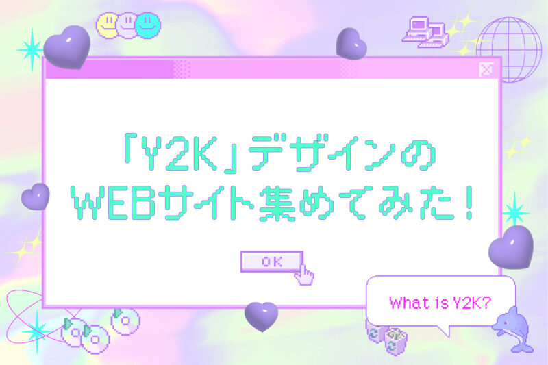 「Y2K」デザインのWEBサイト集めてみた！