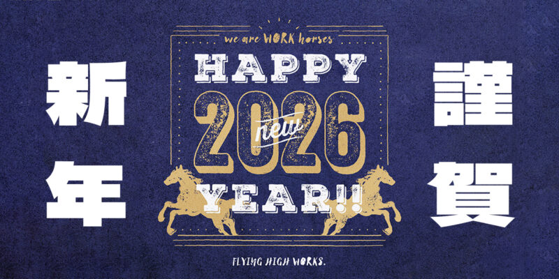 【2026年】あけましておめでとうございます！【おまけつき】