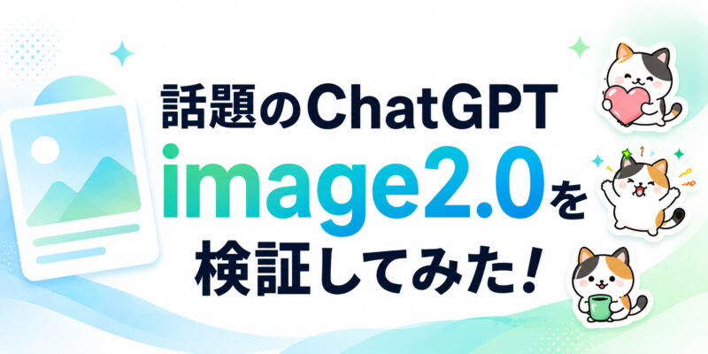 話題のChatGPT image2.0を検証してみた！