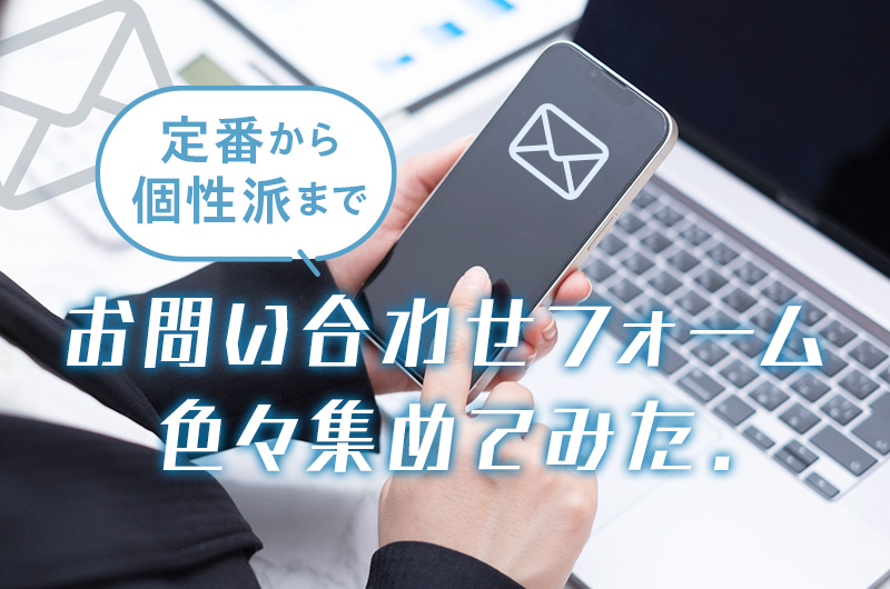 お問い合わせフォームを色々集めてみた！