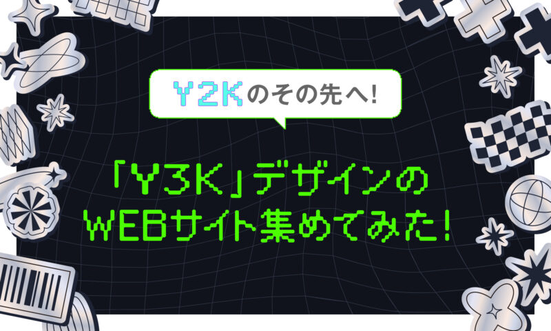Y2Kのその先へ！「Y3K」デザインのWEBサイト集めてみた！