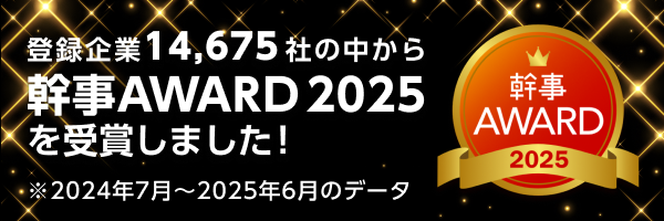 登録企業14,675社の中から幹事AWARD 2025 システム制作部門 優良10 受賞。